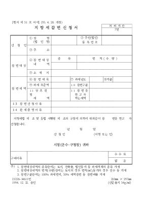 지방세감면 신청서 지방세감면 신청서